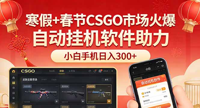寒假+春节CSGO市场火爆,配合游戏自动挂机软件,小白只用一台手机也可日入300+-灼光资源宝库