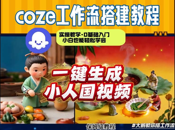 Coze工作流AI一键生成爆款“小人国”视频，0基础0剪辑，1分钟一键生成视频！全自动剪辑，解放双手，效率暴增-灼光资源宝库