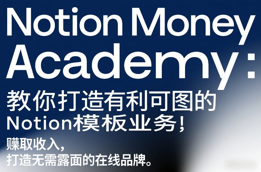 Notion Money Academy：教你打造有利可图的Notion模板业务，賺取收入，打造无需露面的在线品牌-蘑菇资源宝库