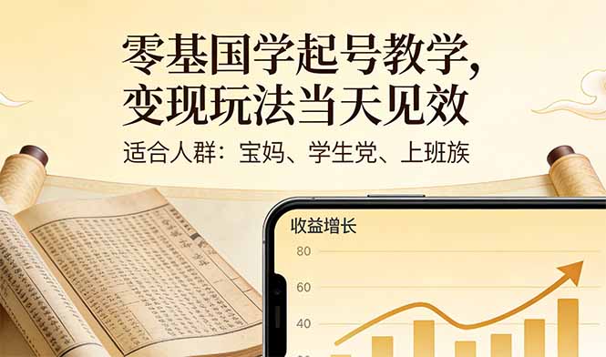 零基国学起号教学，变现玩法当天见效，适合人群:宝妈、学生党、上班族-蘑菇资源宝库