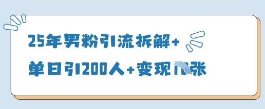 25年男粉引流拆解+单日引200人+变现多张-蘑菇资源宝库
