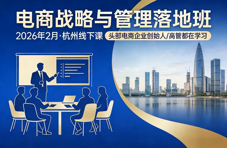 电商战略与管理落地班2026年2月份杭州线下课，头部电商企业创始人高管都在学习-灼光资源宝库