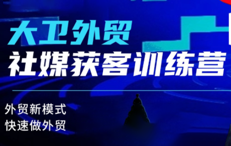 大卫老师·外贸社媒获客独家训练营(更新2月)-灼光资源宝库