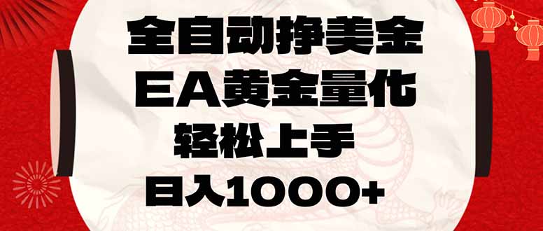 全自动挣美金,EA黄金量化,小白轻松入手,日入1000+-蘑菇资源宝库