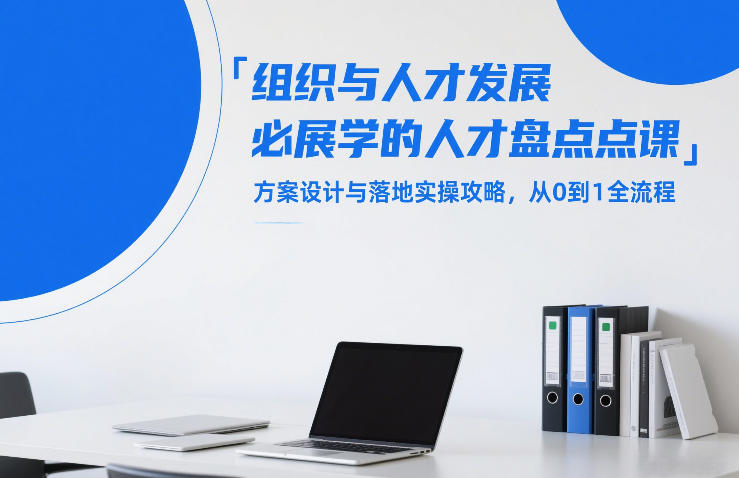组织与人才发展必学的人才盘点课，方案设计与落地实操攻略，从0到1全流程-灼光资源宝库