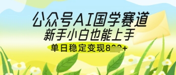公众号AI国学爆文,国学赛道风口,新手小白也能轻松上手,单日稳定变现几张-蘑菇资源宝库