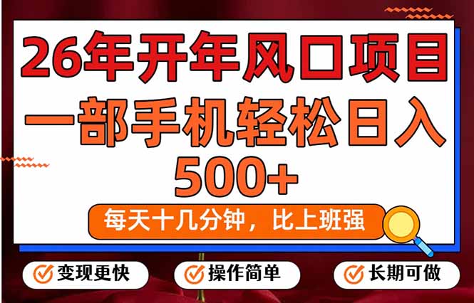 26年开年项目，每天十几分钟，一部手机稳稳日入500+，长期稳定可做-灼光资源宝库