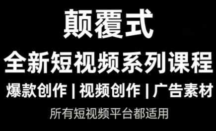 风清扬·颠覆式全新短视频实操课程-灼光资源宝库