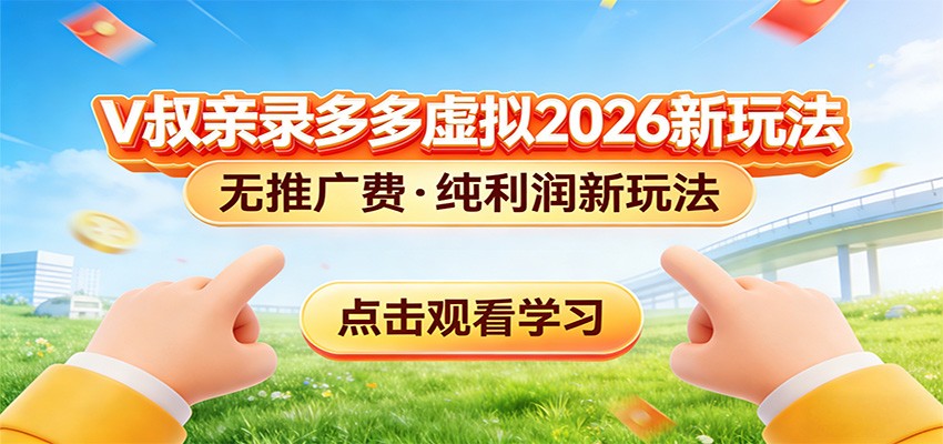 拼多多虚拟电商新玩法，0推广费0成本启动，专为新手打造-灼光资源宝库