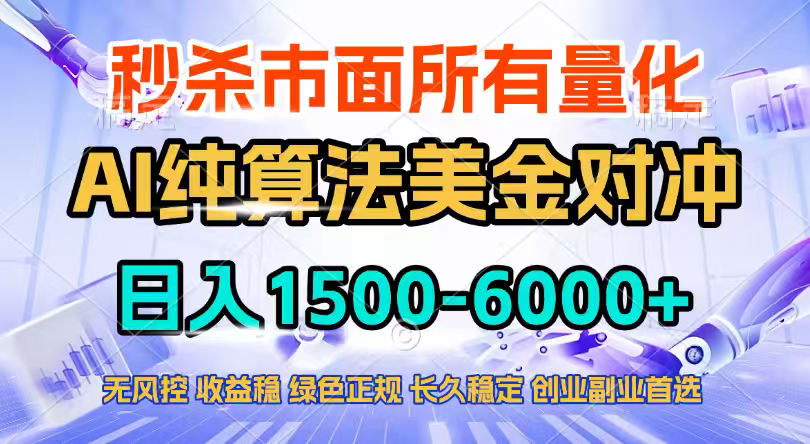 2026全网首发黑马项目，AI美金算法对冲，日入2000-6000+，稳定长效0风险，彻底告别996四工资…-灼光资源宝库