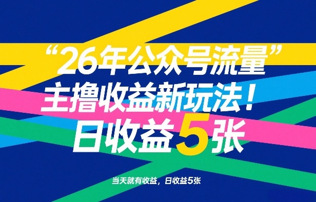 26年公众号流量主撸收益新玩法，当天就有收益，日收益5张-灼光资源宝库