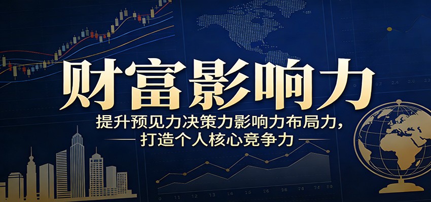 财富影响力提升，构建顶层布局思维，实现人生与事业双向升级-灼光资源宝库