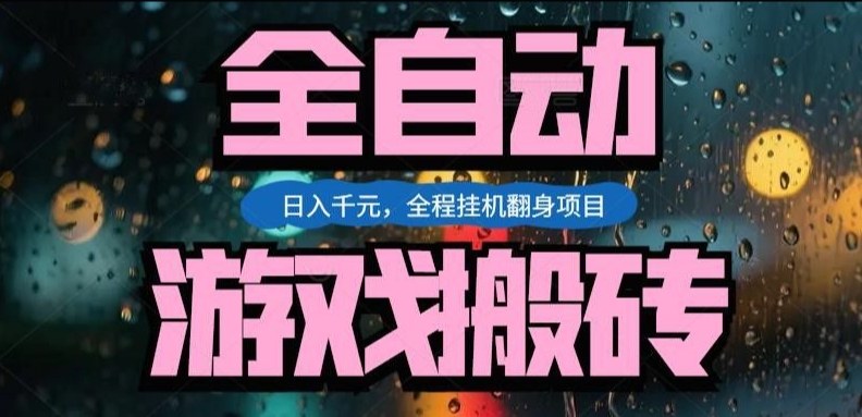 热门游戏搬砖翻身项目，日入1k+，操作简单，上手快全自动无需人工干预【揭秘】-灼光资源宝库