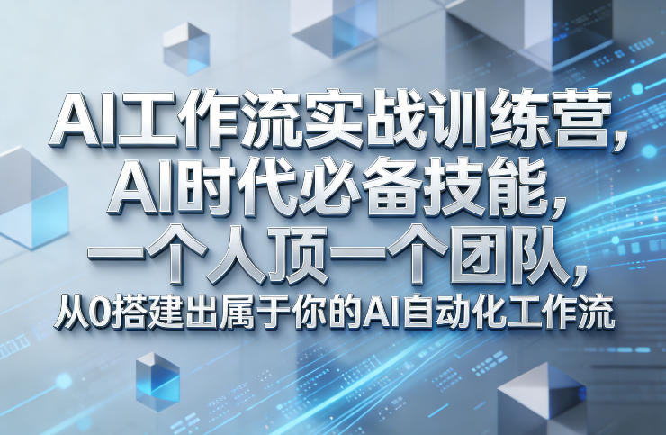 Ai工作流实战训练营，AI时代必备技能，一个人顶一个团队，从0搭建出属于你的AI自动化工作流-灼光资源宝库