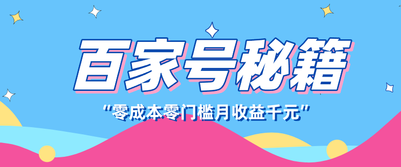 百家号创作者分成计划，新蓝海赛道，新人可做简单易学，月收入千元-灼光资源宝库