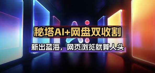 秘塔AI项目拆解_AI智能体配合网盘拉新项目双倍收割打法-灼光资源宝库