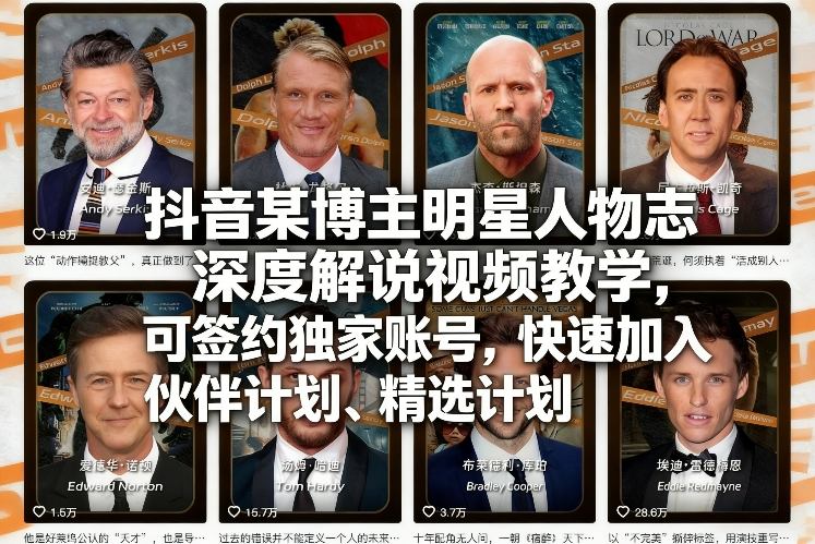 抖音某博主明星人物志深度解说视频教学，可签约独家账号，快速加入伙伴计划、精选计划-灼光资源宝库