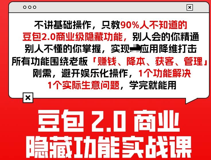豆包2.0商业隐藏功能实战课2026，1个功能解决1个实际生意问题，学完就能用-灼光资源宝库