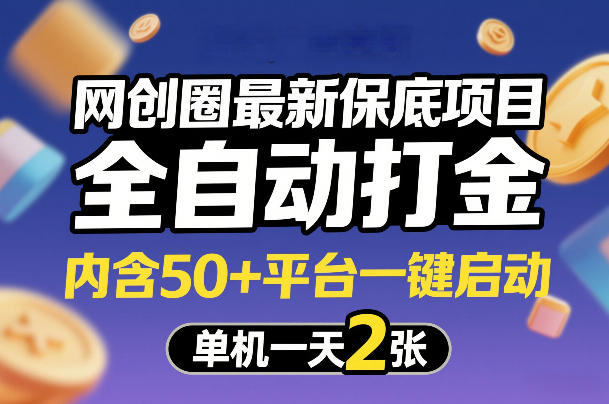 网创圈最新保底项目，全自动打金，内含50+平台一键启动，单机一天2张+【揭秘】-蘑菇资源宝库