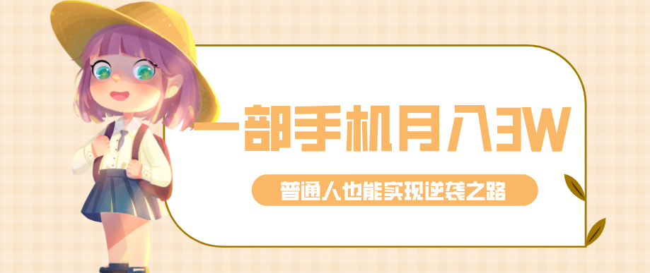 仅靠一部手机，月入到手3w+！知乎热点拉新普通人也能实现逆袭之路！-灼光资源宝库