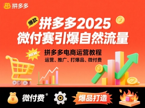 拼多多微付费引爆自然流量，拼多多电商运营教程，运营、推广、打爆品、微付费(更新26年2月)-灼光资源宝库