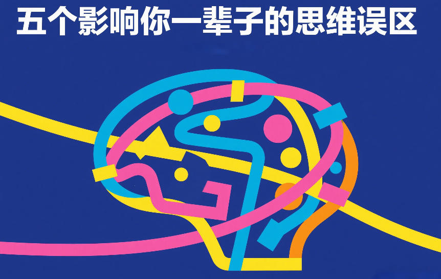 付费文章：五个影响你一辈子的思维误区-灼光资源宝库