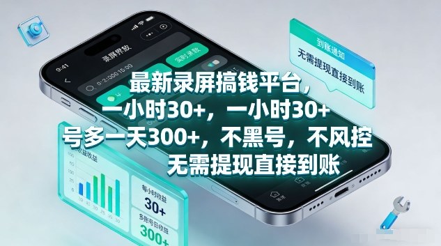 最新录屏搞钱平台，1个小时稳收30+，多号操作一天3张+，收益直接到账无套路【揭秘】-灼光资源宝库