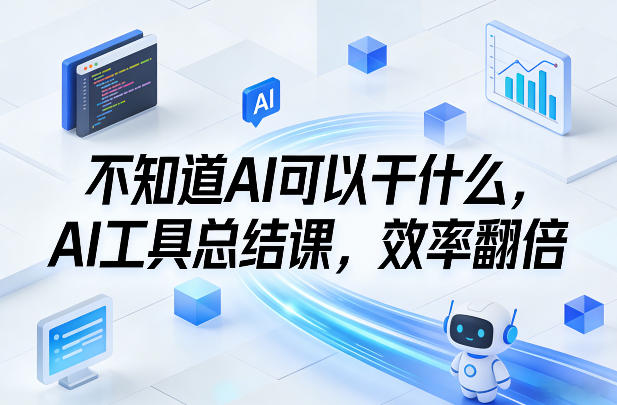 不知道AI可以干什么，AI工具总结课，效率翻倍-蘑菇资源宝库
