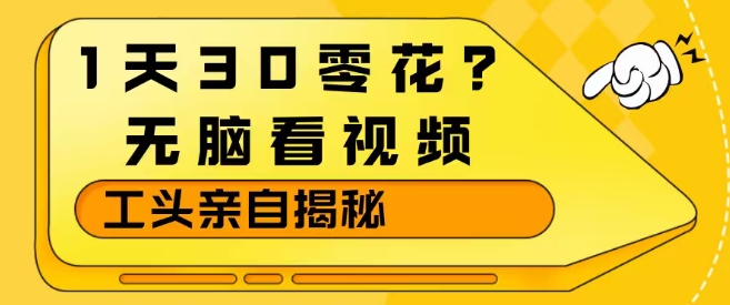 1天30零花?无脑看视频,大佬亲自揭秘-蘑菇资源宝库