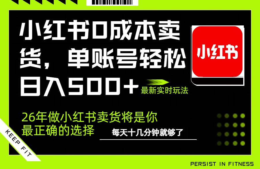 小红书0成本AI卖货，单账号轻松日入500+，完全托管AI，可矩阵放大-灼光资源宝库