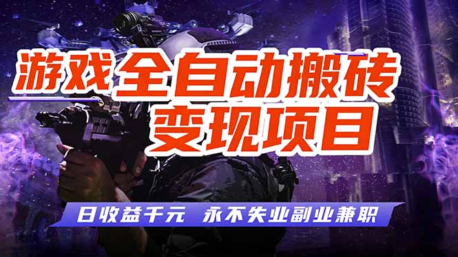 游戏全自动搬砖变现，日收益千元，永不失业副业兼职！-灼光资源宝库