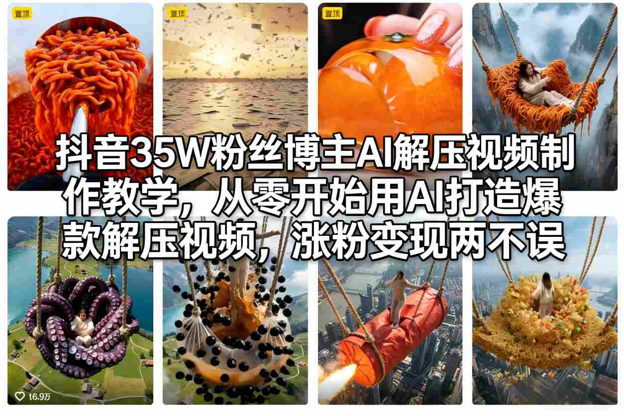 抖音35W粉丝博主AI解压视频制作教学,从零开始用AI打造爆款解压视频,涨粉变现两不误-灼光资源宝库