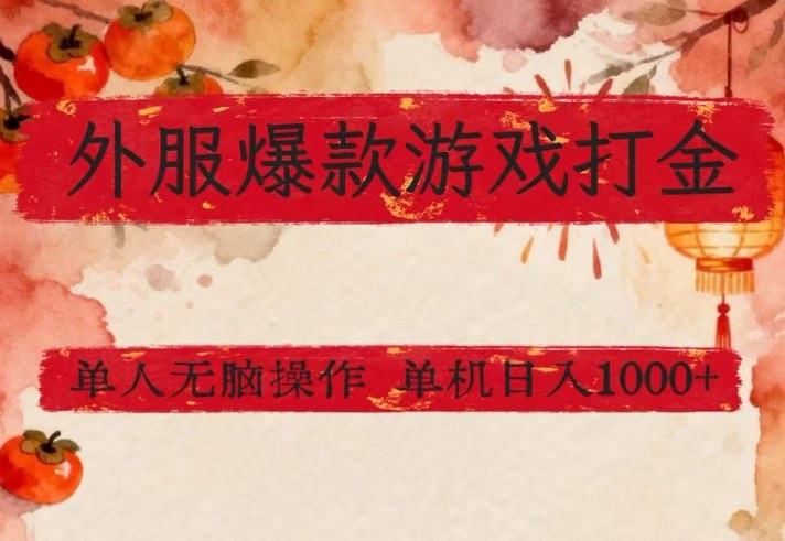 外服爆款游戏打金思路，单人即可无脑操作，收益看得见，单机每天稳定1k+【揭秘】-灼光资源宝库