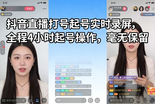 抖音直播打号起号实时录屏，全程4小时起号操作，毫无保留-灼光资源宝库