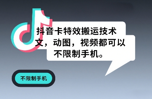 抖音卡特效搬运技术，图文，动图，视频都可以，不限制手机-灼光资源宝库