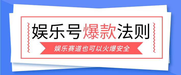娱乐号爆文深度拆解“安全”爆款秘籍，新手也能轻松上手写单篇10万+-灼光资源宝库