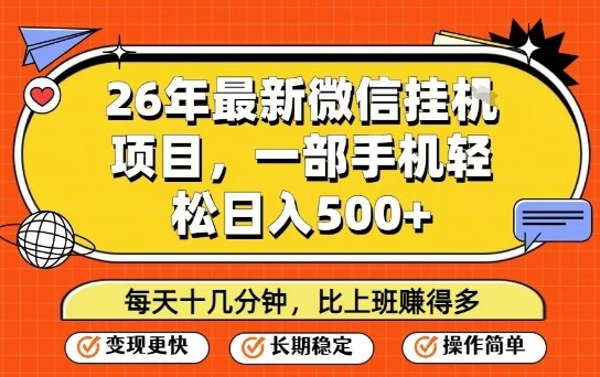 26年最新微信挂G项目，每天十多分钟就够了，一部手机，轻松日入5张【揭秘】-灼光资源宝库
