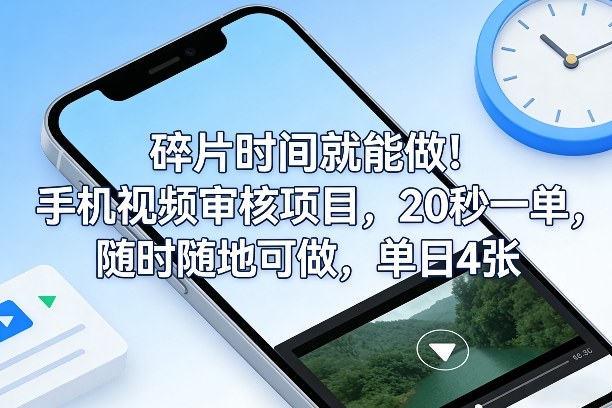 碎片时间就能做！手机视频审核项目，20秒一单，随时随地可做，单日4张+【揭秘】-灼光资源宝库