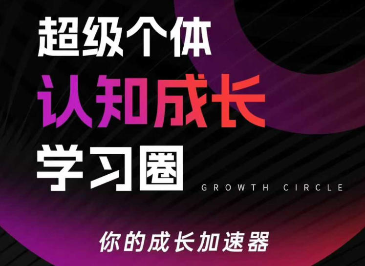 超级个体认知成长学习圈,你的成长加速器,用认知破局,用行动变现-灼光资源宝库