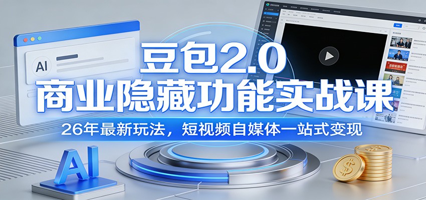 豆包2.0商业隐藏功能实战课：26年最新玩法，短视频自媒体一站式变现-灼光资源宝库