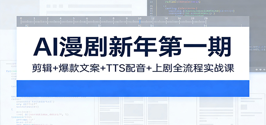 AI漫剧新年第一期：剪辑/爆款文案/TTS配音/上剧全流程实战课-灼光资源宝库