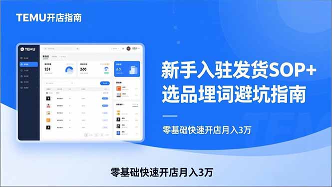 TEMU从入门到爆单：新手入驻发货SOP+选品埋词避坑指南，零基础快速开店月入3万-灼光资源宝库