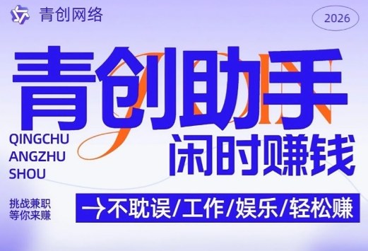青创助手纯0撸项目,无门槛,每天手机挂4小时,日入3张,稳定运行4年多【揭秘】-灼光资源宝库