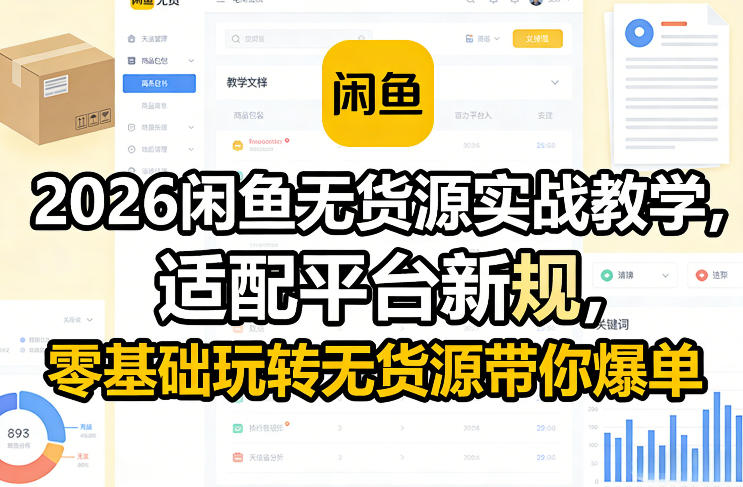 2026闲鱼无货源实战教学，适配平台新规，零基础玩转无货源带你爆单-灼光资源宝库