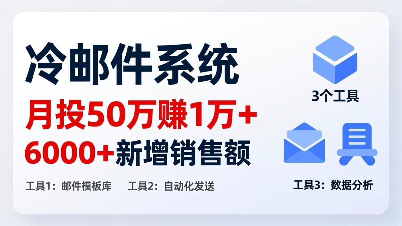 月投 50 刀赚 1 万 +!冷邮件系统:6000 + 新增销售额,靠 3 个工具轻松搞-灼光资源宝库