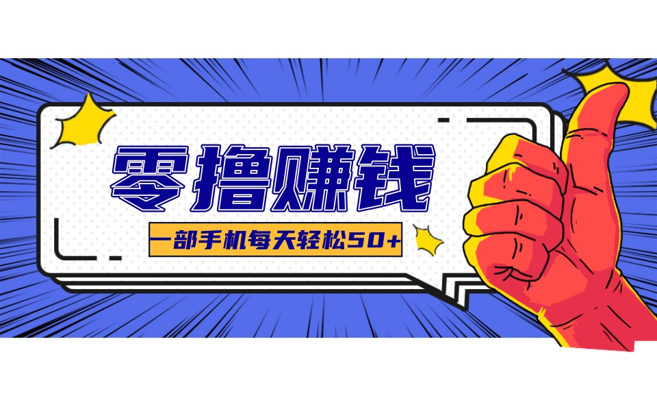 某团零成本福利，简单三步每天多赚18元！实测一月轻松赚3000+-灼光资源宝库