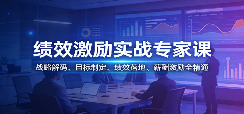 绩效激励实战专家课：战略解码、目标制定、绩效落地、薪酬激励全精通-灼光资源宝库