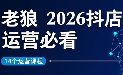 老狼·2026抖店运营必看(更新2月)-灼光资源宝库