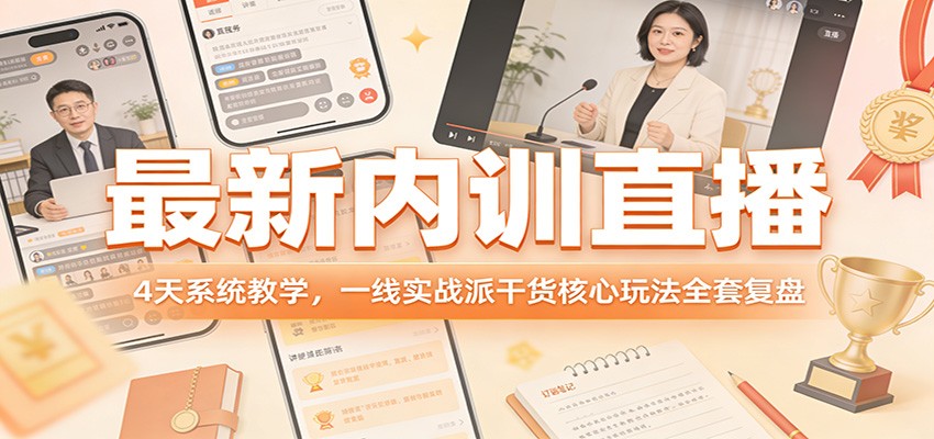 最新内训直播,4天系统教学,一线实战派干货核心玩法全套复盘-灼光资源宝库