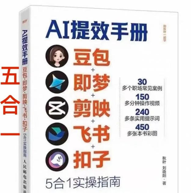 AI提效手册-豆包即梦剪映飞书扣子，5合1精讲实操指南，30+常见职场案例拿来即用-灼光资源宝库